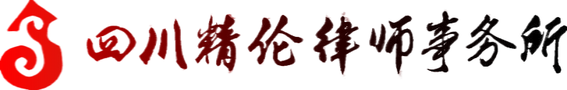 四川精伦律师事务所